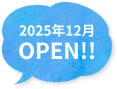 2025年12月OPEN!!