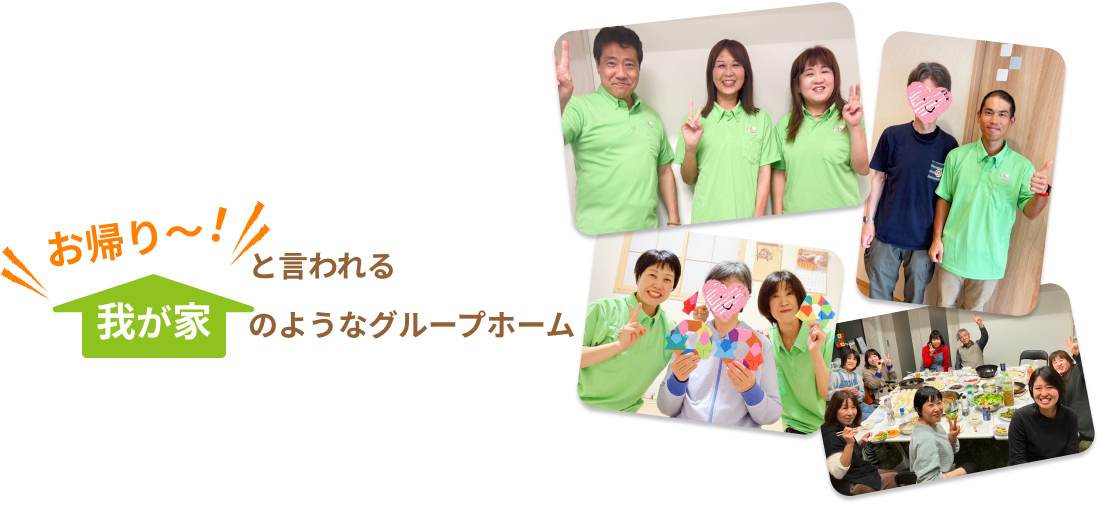お帰り~!と言われる我が家のようなグループホーム