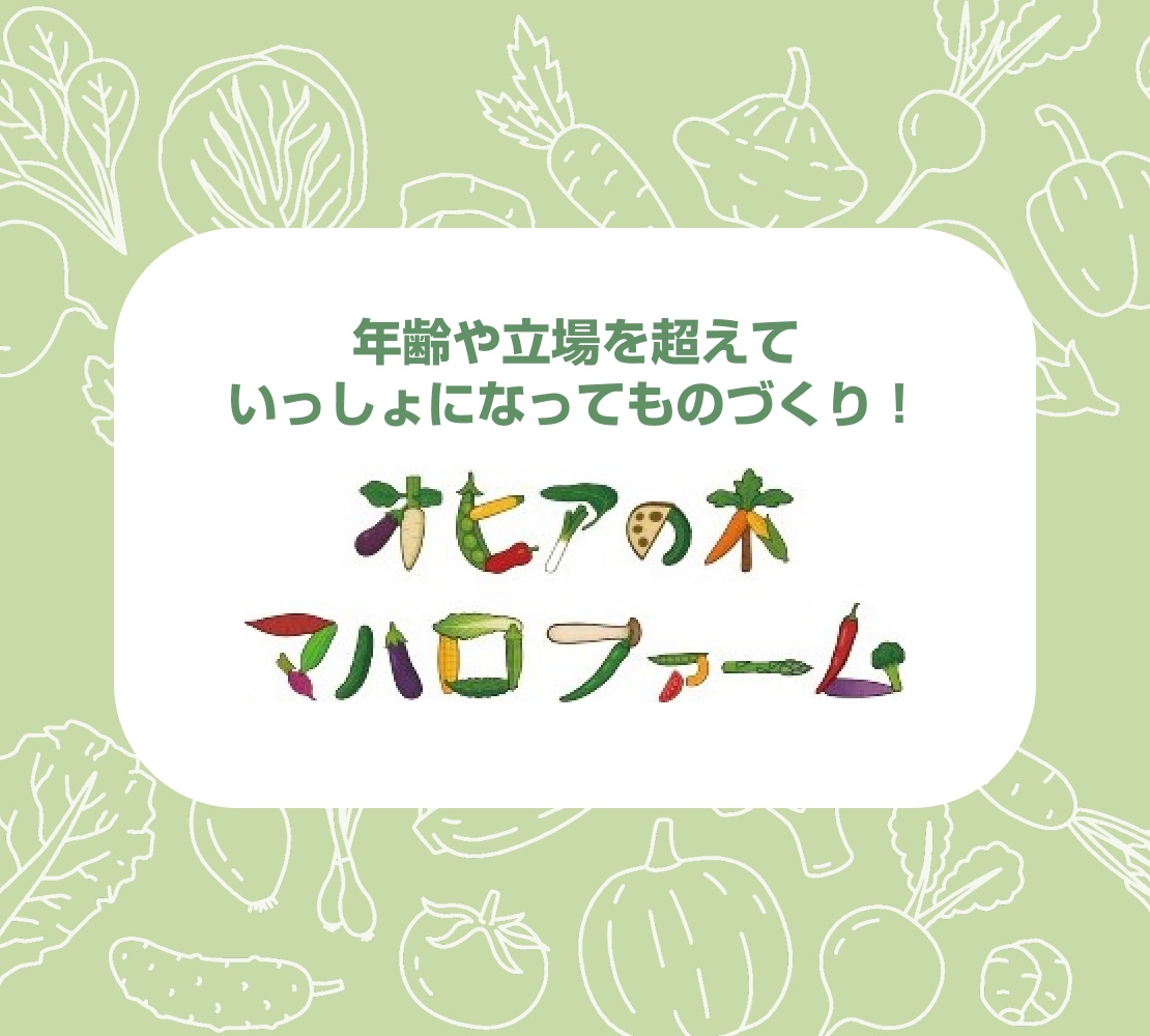 年齢や立場を超えていっしょになってものづくり！マハロファーム
