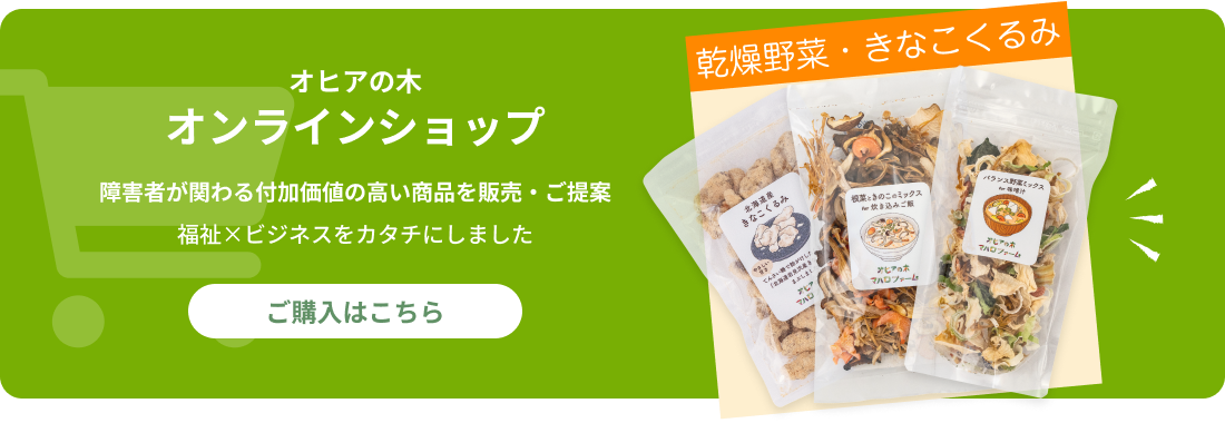 オヒアの木オンラインショップ