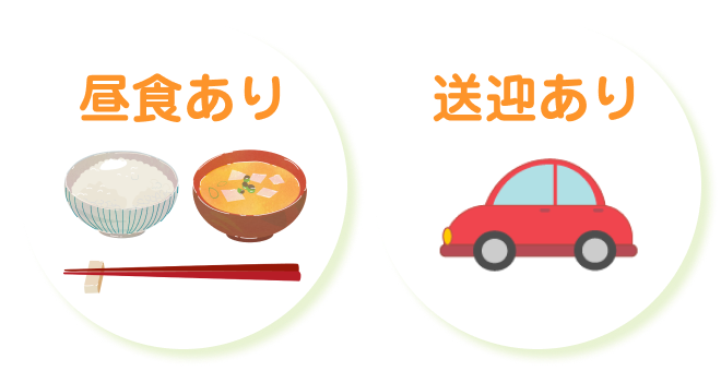 昼食あり、送迎あり