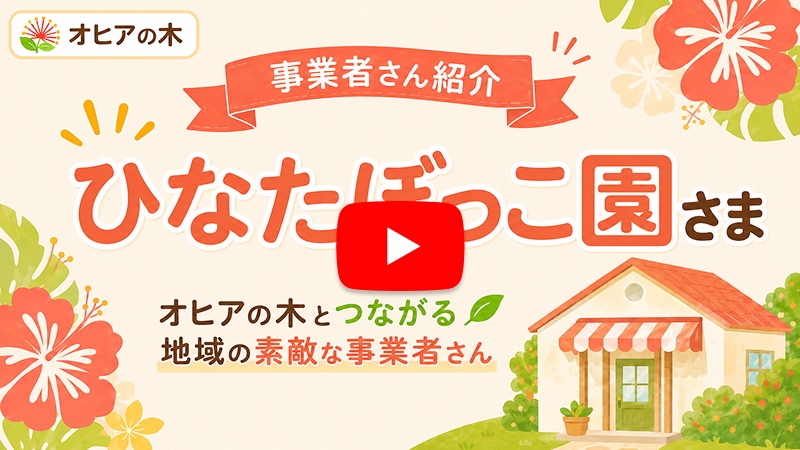 ひなたぼっこ園さま